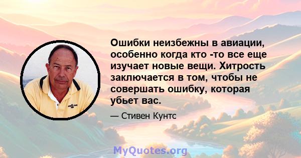 Ошибки неизбежны в авиации, особенно когда кто -то все еще изучает новые вещи. Хитрость заключается в том, чтобы не совершать ошибку, которая убьет вас.