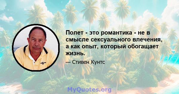 Полет - это романтика - не в смысле сексуального влечения, а как опыт, который обогащает жизнь.