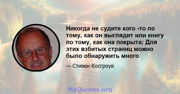 Никогда не судите кого -то по тому, как он выглядит или книгу по тому, как она покрыта; Для этих взбитых страниц можно было обнаружить много