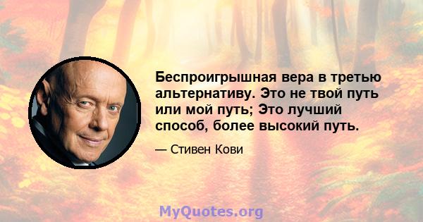 Беспроигрышная вера в третью альтернативу. Это не твой путь или мой путь; Это лучший способ, более высокий путь.