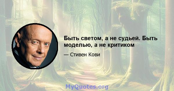 Быть светом, а не судьей. Быть моделью, а не критиком