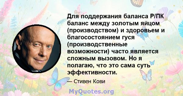 Для поддержания баланса P/ПК баланс между золотым яйцом (производством) и здоровьем и благосостоянием гуся (производственные возможности) часто является сложным вызовом. Но я полагаю, что это сама суть эффективности.