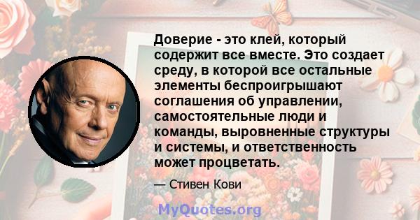 Доверие - это клей, который содержит все вместе. Это создает среду, в которой все остальные элементы беспроигрышают соглашения об управлении, самостоятельные люди и команды, выровненные структуры и системы, и