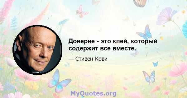 Доверие - это клей, который содержит все вместе.