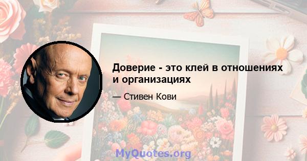 Доверие - это клей в отношениях и организациях