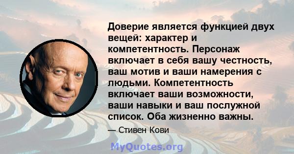 Доверие является функцией двух вещей: характер и компетентность. Персонаж включает в себя вашу честность, ваш мотив и ваши намерения с людьми. Компетентность включает ваши возможности, ваши навыки и ваш послужной