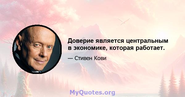 Доверие является центральным в экономике, которая работает.