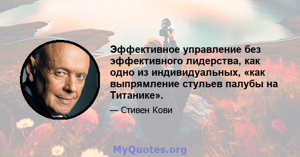 Эффективное управление без эффективного лидерства, как одно из индивидуальных, «как выпрямление стульев палубы на Титанике».