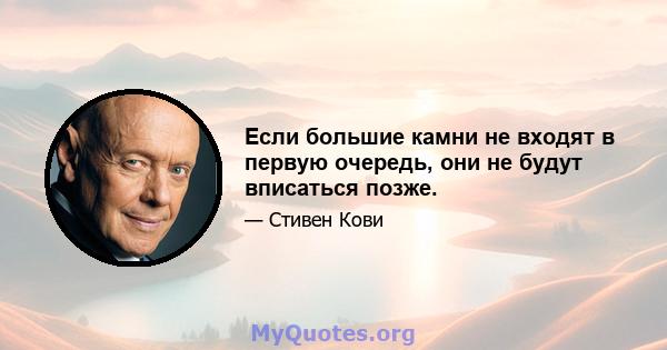 Если большие камни не входят в первую очередь, они не будут вписаться позже.