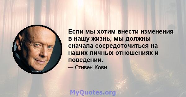 Если мы хотим внести изменения в нашу жизнь, мы должны сначала сосредоточиться на наших личных отношениях и поведении.