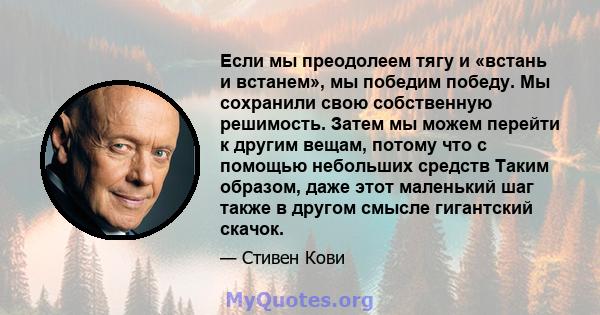 Если мы преодолеем тягу и «встань и встанем», мы победим победу. Мы сохранили свою собственную решимость. Затем мы можем перейти к другим вещам, потому что с помощью небольших средств Таким образом, даже этот маленький