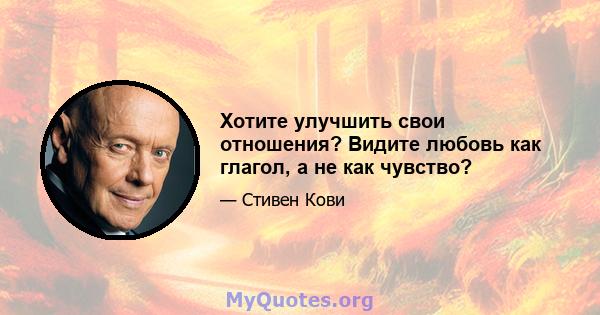 Хотите улучшить свои отношения? Видите любовь как глагол, а не как чувство?