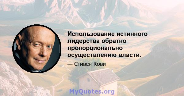 Использование истинного лидерства обратно пропорционально осуществлению власти.