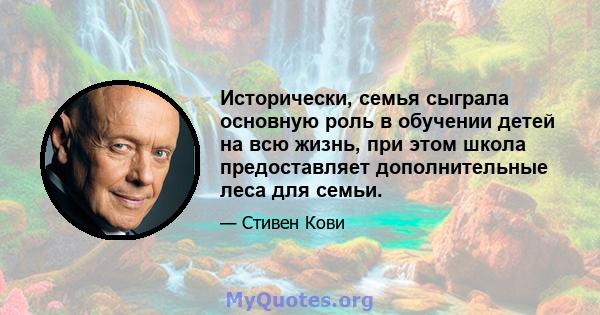 Исторически, семья сыграла основную роль в обучении детей на всю жизнь, при этом школа предоставляет дополнительные леса для семьи.