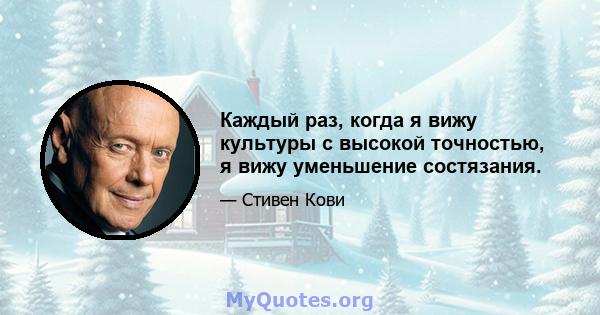 Каждый раз, когда я вижу культуры с высокой точностью, я вижу уменьшение состязания.