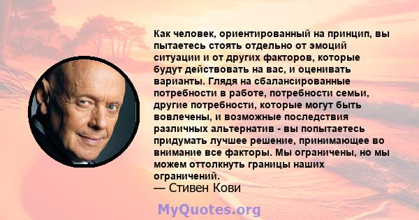 Как человек, ориентированный на принцип, вы пытаетесь стоять отдельно от эмоций ситуации и от других факторов, которые будут действовать на вас, и оценивать варианты. Глядя на сбалансированные потребности в работе,