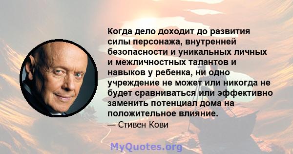 Когда дело доходит до развития силы персонажа, внутренней безопасности и уникальных личных и межличностных талантов и навыков у ребенка, ни одно учреждение не может или никогда не будет сравниваться или эффективно