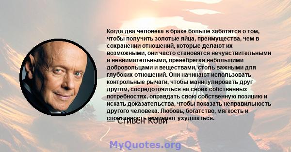 Когда два человека в браке больше заботятся о том, чтобы получить золотые яйца, преимущества, чем в сохранении отношений, которые делают их возможными, они часто становятся нечувствительными и невнимательными,