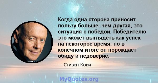 Когда одна сторона приносит пользу больше, чем другая, это ситуация с победой. Победителю это может выглядеть как успех на некоторое время, но в конечном итоге он порождает обиду и недоверие.