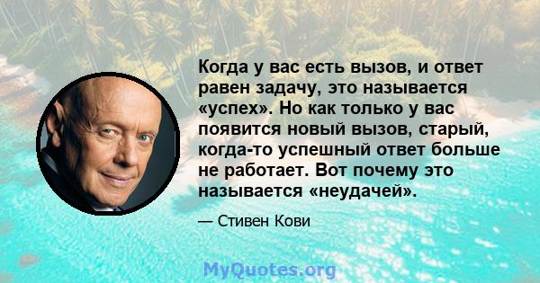 Когда у вас есть вызов, и ответ равен задачу, это называется «успех». Но как только у вас появится новый вызов, старый, когда-то успешный ответ больше не работает. Вот почему это называется «неудачей».