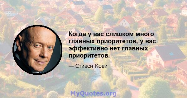 Когда у вас слишком много главных приоритетов, у вас эффективно нет главных приоритетов.