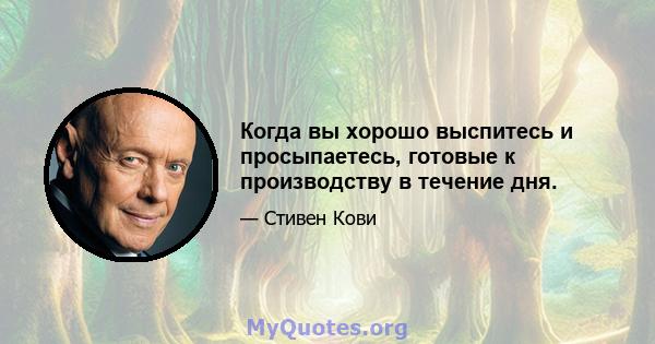 Когда вы хорошо выспитесь и просыпаетесь, готовые к производству в течение дня.