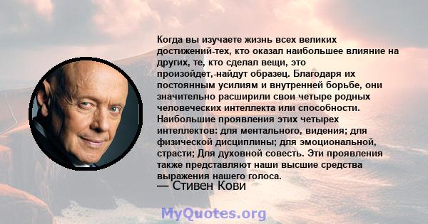 Когда вы изучаете жизнь всех великих достижений-тех, кто оказал наибольшее влияние на других, те, кто сделал вещи, это произойдет,-найдут образец. Благодаря их постоянным усилиям и внутренней борьбе, они значительно