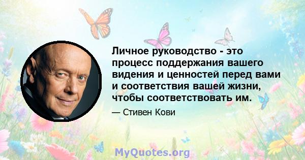 Личное руководство - это процесс поддержания вашего видения и ценностей перед вами и соответствия вашей жизни, чтобы соответствовать им.