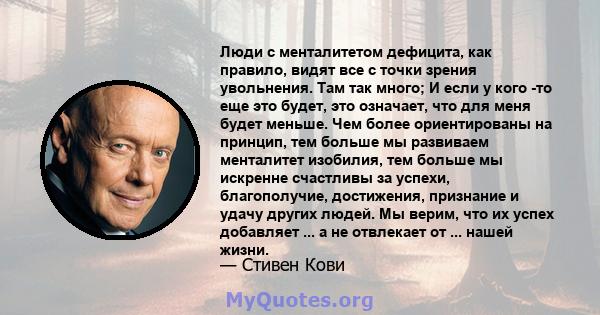 Люди с менталитетом дефицита, как правило, видят все с точки зрения увольнения. Там так много; И если у кого -то еще это будет, это означает, что для меня будет меньше. Чем более ориентированы на принцип, тем больше мы