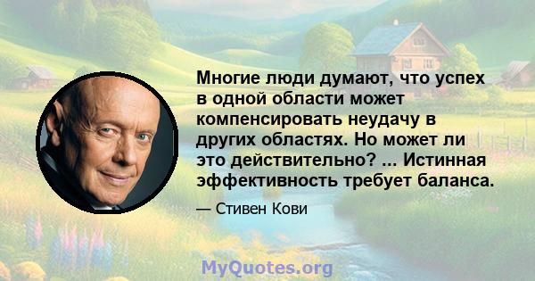 Многие люди думают, что успех в одной области может компенсировать неудачу в других областях. Но может ли это действительно? ... Истинная эффективность требует баланса.