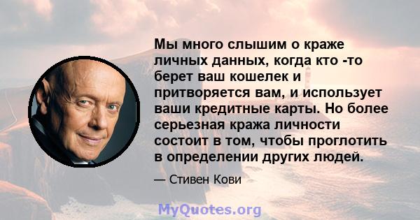 Мы много слышим о краже личных данных, когда кто -то берет ваш кошелек и притворяется вам, и использует ваши кредитные карты. Но более серьезная кража личности состоит в том, чтобы проглотить в определении других людей.