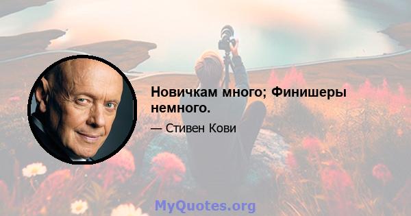 Новичкам много; Финишеры немного.