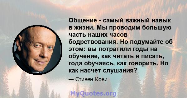 Общение - самый важный навык в жизни. Мы проводим большую часть наших часов бодрствования. Но подумайте об этом: вы потратили годы на обучение, как читать и писать, года обучаясь, как говорить. Но как насчет слушания?