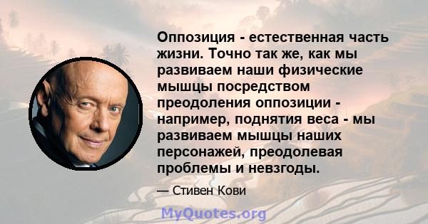 Оппозиция - естественная часть жизни. Точно так же, как мы развиваем наши физические мышцы посредством преодоления оппозиции - например, поднятия веса - мы развиваем мышцы наших персонажей, преодолевая проблемы и