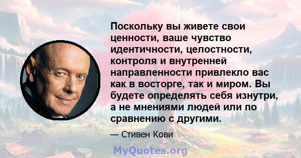 Поскольку вы живете свои ценности, ваше чувство идентичности, целостности, контроля и внутренней направленности привлекло вас как в восторге, так и миром. Вы будете определять себя изнутри, а не мнениями людей или по