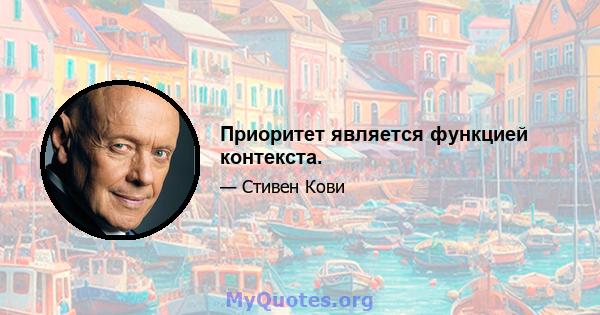 Приоритет является функцией контекста.