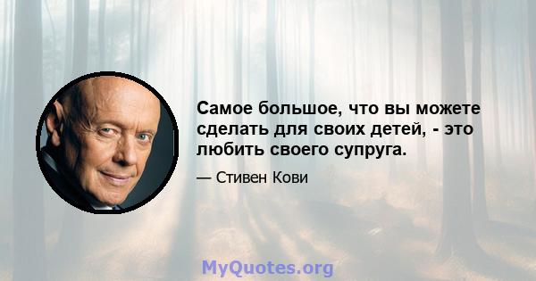 Самое большое, что вы можете сделать для своих детей, - это любить своего супруга.