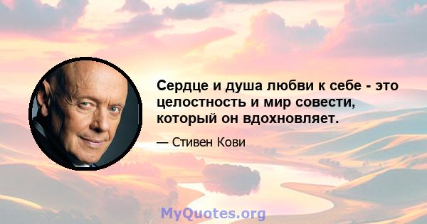 Сердце и душа любви к себе - это целостность и мир совести, который он вдохновляет.