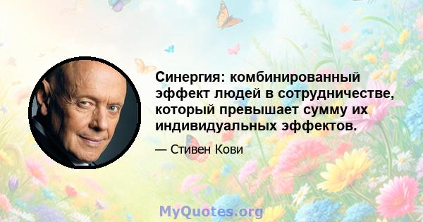 Синергия: комбинированный эффект людей в сотрудничестве, который превышает сумму их индивидуальных эффектов.