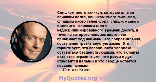 Слишком много каникул, которые длится слишком долго, слишком много фильмов, слишком много телевизора, слишком много видеоигр - слишком много недисциплинированного времени досуга, в течение которого человек постоянно