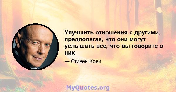 Улучшить отношения с другими, предполагая, что они могут услышать все, что вы говорите о них