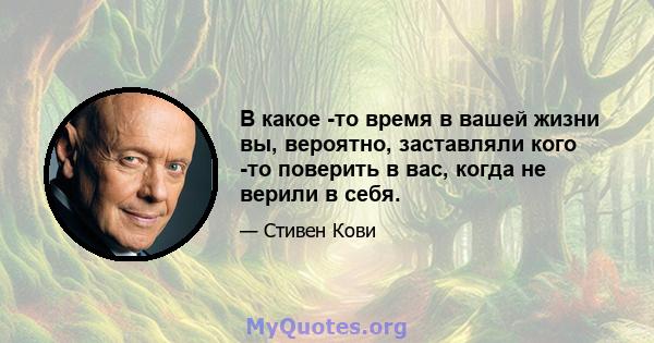 В какое -то время в вашей жизни вы, вероятно, заставляли кого -то поверить в вас, когда не верили в себя.