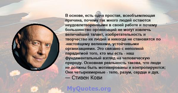 В основе, есть одна простая, всеобъемлющая причина, почему так много людей остаются неудовлетворенными в своей работе и почему большинство организаций не могут извлечь величайший талант, изобретательность и творчество