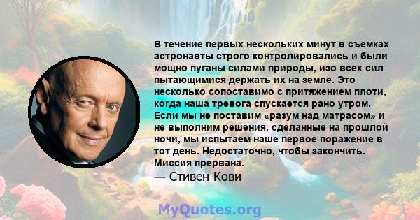 В течение первых нескольких минут в съемках астронавты строго контролировались и были мощно пуганы силами природы, изо всех сил пытающимися держать их на земле. Это несколько сопоставимо с притяжением плоти, когда наша