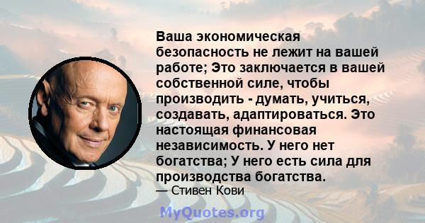 Ваша экономическая безопасность не лежит на вашей работе; Это заключается в вашей собственной силе, чтобы производить - думать, учиться, создавать, адаптироваться. Это настоящая финансовая независимость. У него нет