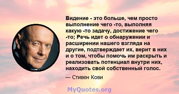 Видение - это больше, чем просто выполнение чего -то, выполняя какую -то задачу, достижение чего -то; Речь идет о обнаружении и расширении нашего взгляда на другие, подтверждает их, верит в них и о том, чтобы помочь им