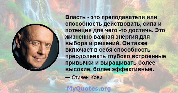 Власть - это преподаватели или способность действовать, сила и потенция для чего -то достичь. Это жизненно важная энергия для выбора и решений. Он также включает в себя способность преодолевать глубоко встроенные