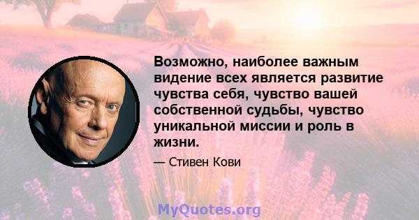 Возможно, наиболее важным видение всех является развитие чувства себя, чувство вашей собственной судьбы, чувство уникальной миссии и роль в жизни.