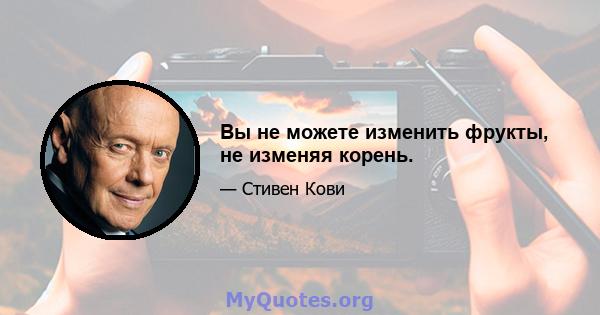 Вы не можете изменить фрукты, не изменяя корень.