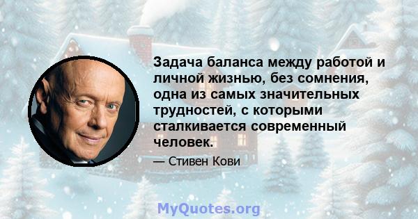 Задача баланса между работой и личной жизнью, без сомнения, одна из самых значительных трудностей, с которыми сталкивается современный человек.